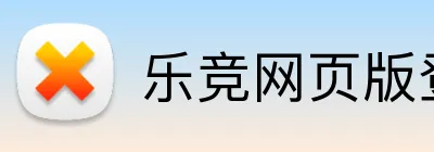 乐竞网页版登录 Logo